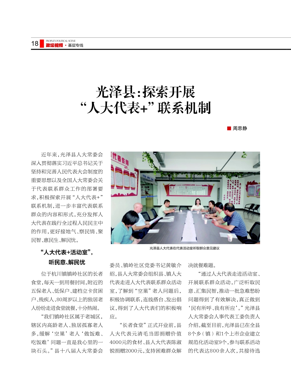 光泽县：探索开展“人大代表 ”联系机制.pdf_第1页