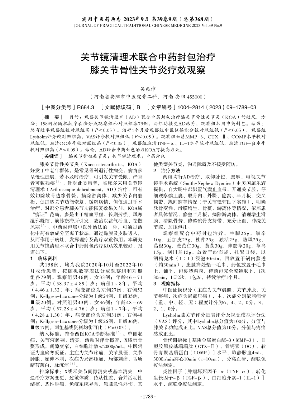 关节镜清理术联合中药封包治疗膝关节骨性关节炎疗效观察.pdf_第1页