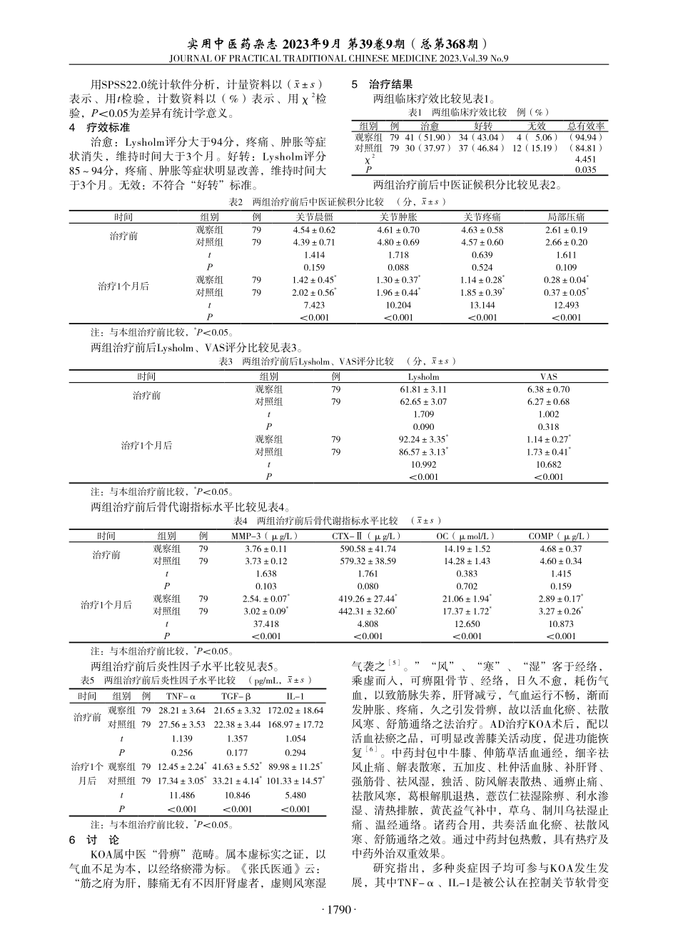 关节镜清理术联合中药封包治疗膝关节骨性关节炎疗效观察.pdf_第2页
