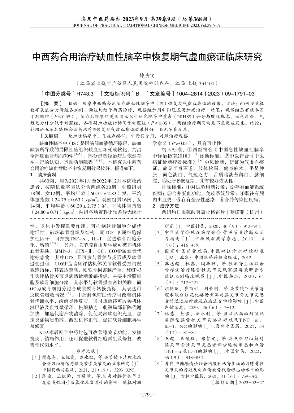 关节镜清理术联合中药封包治疗膝关节骨性关节炎疗效观察.pdf_第3页