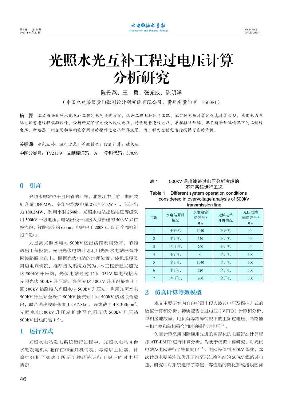 光照水光互补工程过电压计算分析研究.pdf_第1页