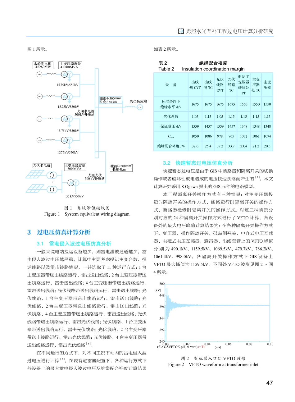 光照水光互补工程过电压计算分析研究.pdf_第2页