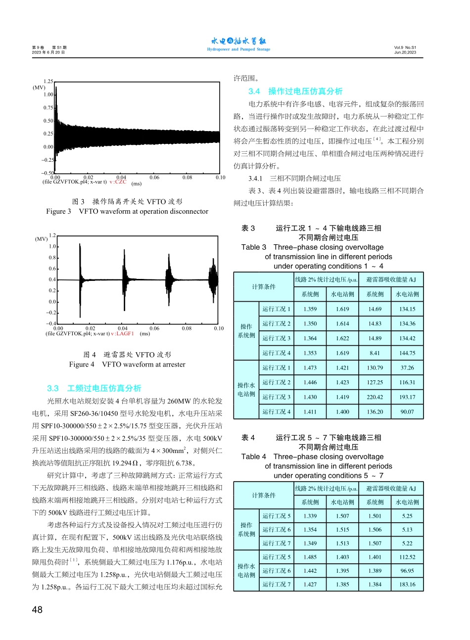 光照水光互补工程过电压计算分析研究.pdf_第3页