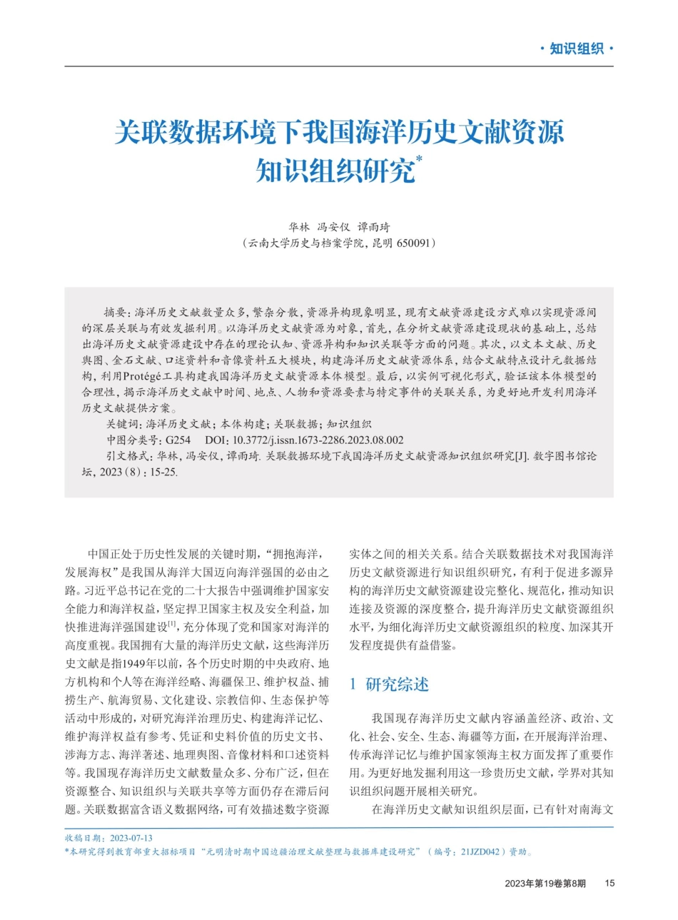 关联数据环境下我国海洋历史文献资源知识组织研究.pdf_第1页