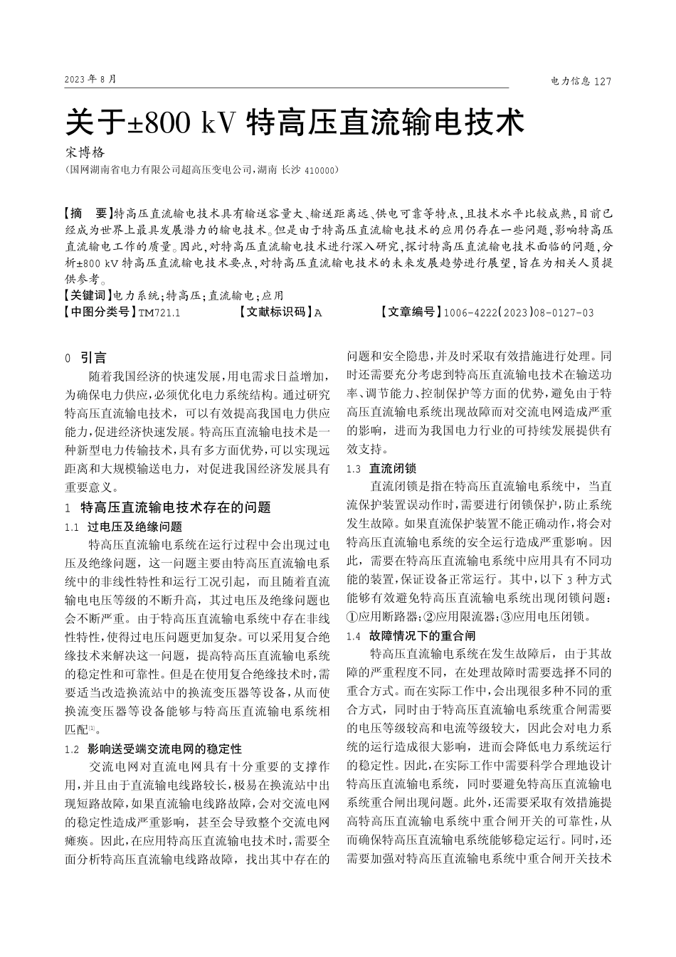 关于±800 kV特高压直流输电技术.pdf_第1页