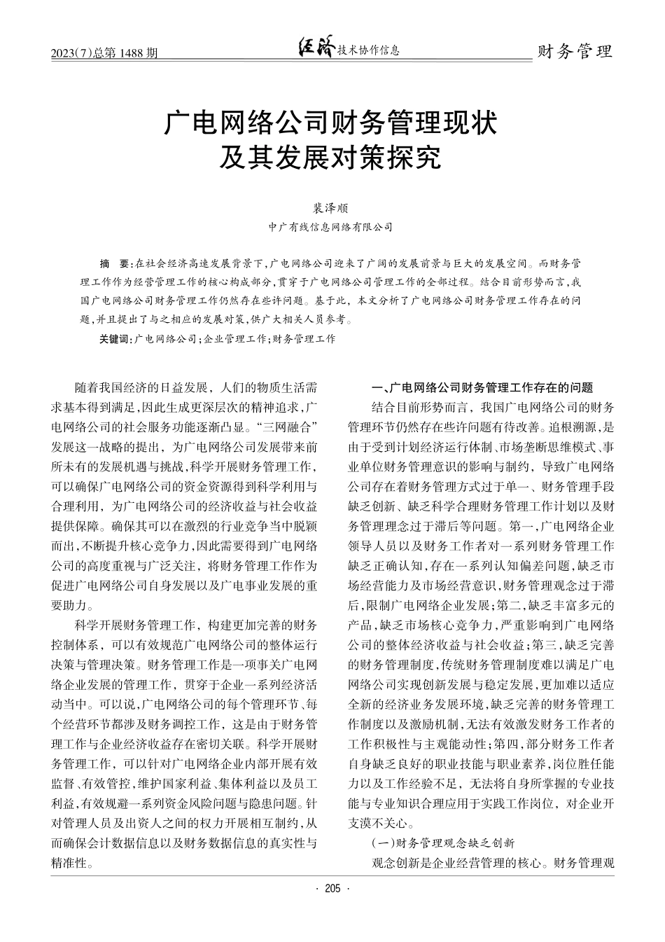 广电网络公司财务管理现状及其发展对策探究.pdf_第1页