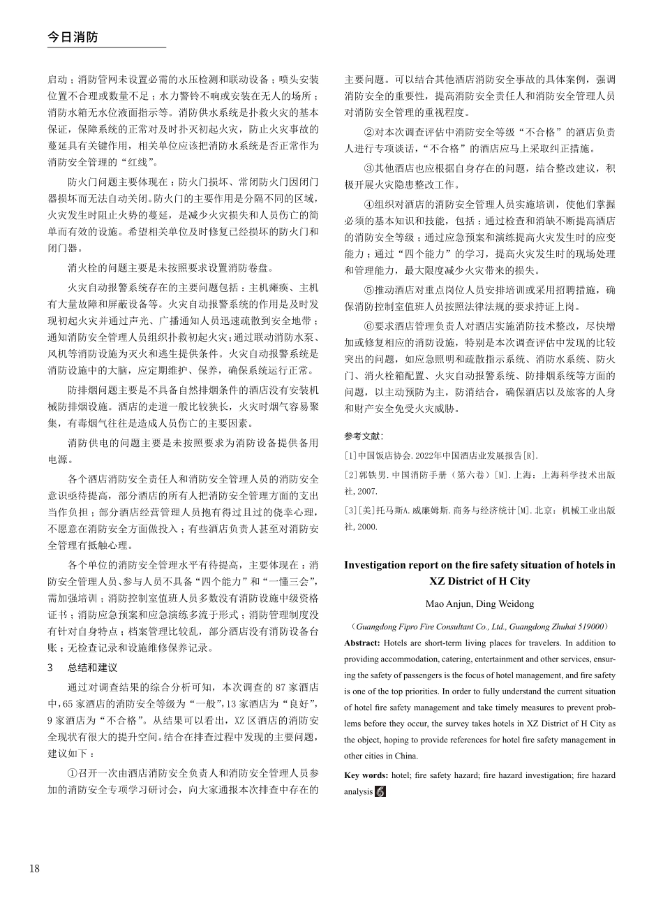 关于H市XZ区酒店消防安全状况的调查报告.pdf_第3页