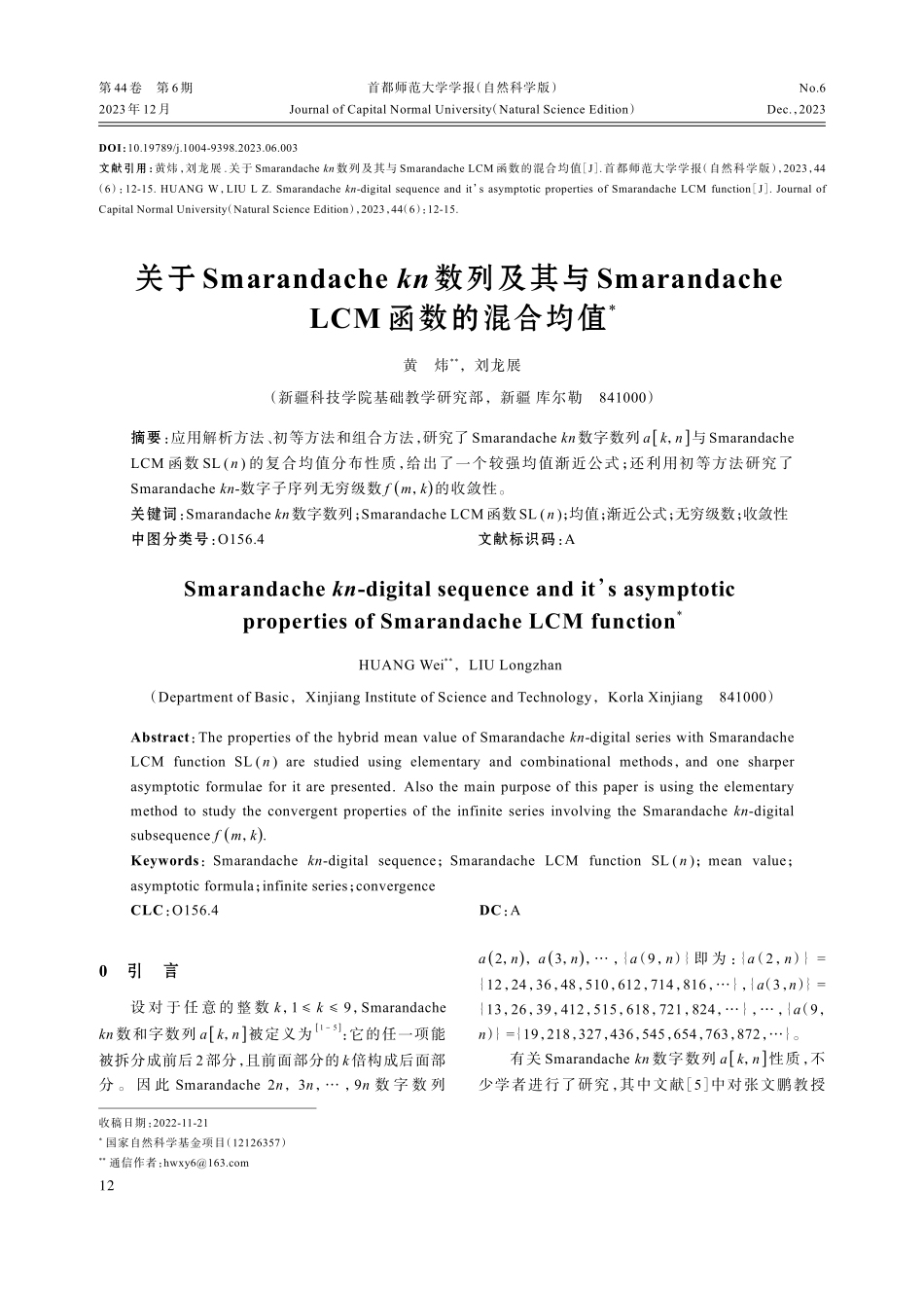 关于Smarandache kn数列及其与Smarandache LCM函数的混合均值.pdf_第1页