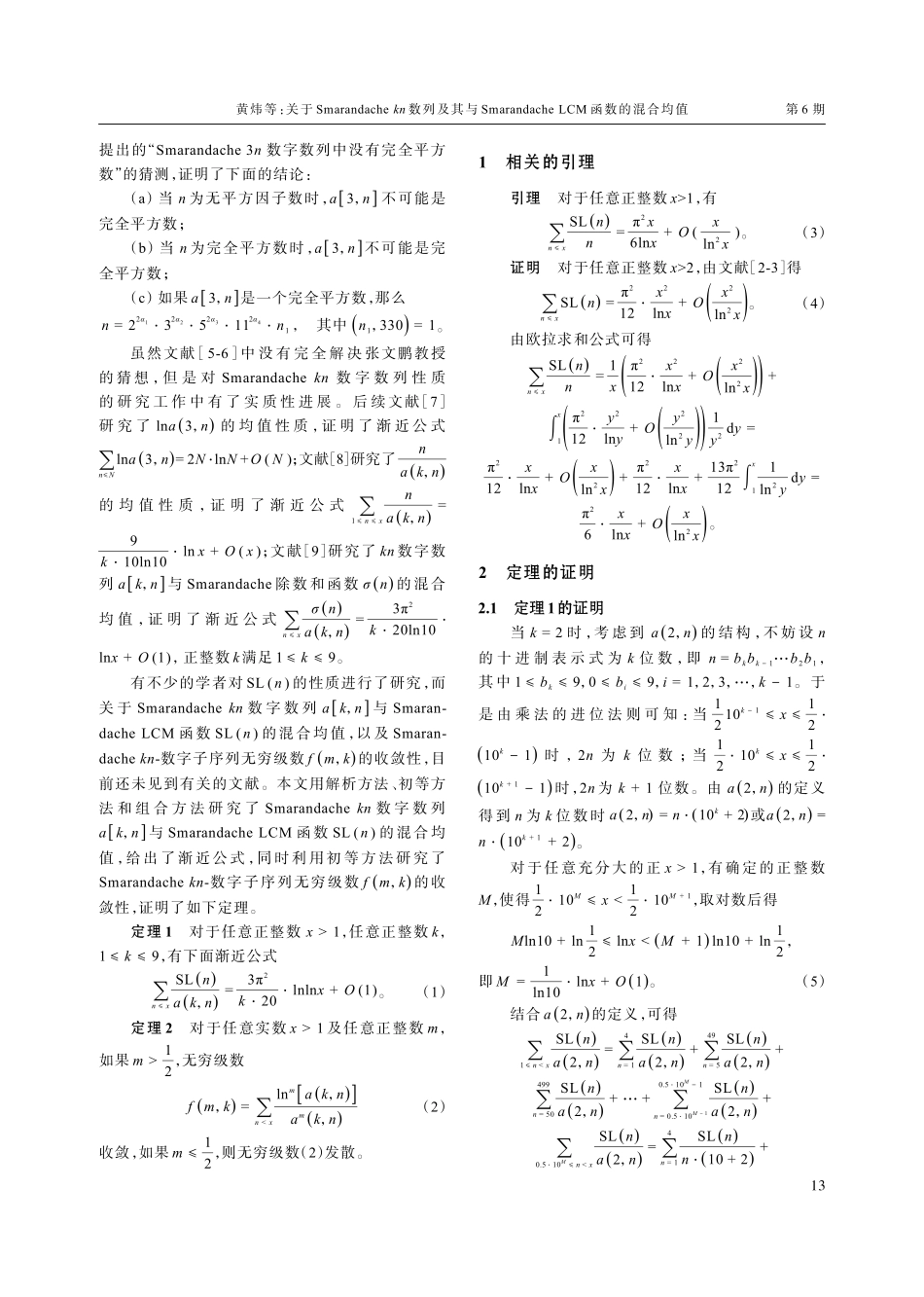 关于Smarandache kn数列及其与Smarandache LCM函数的混合均值.pdf_第2页