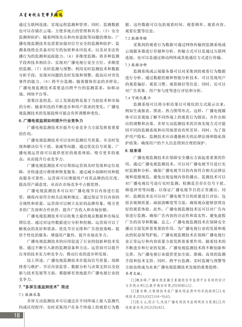 广播电视监测技术的应用现状和发展趋势.pdf_第3页