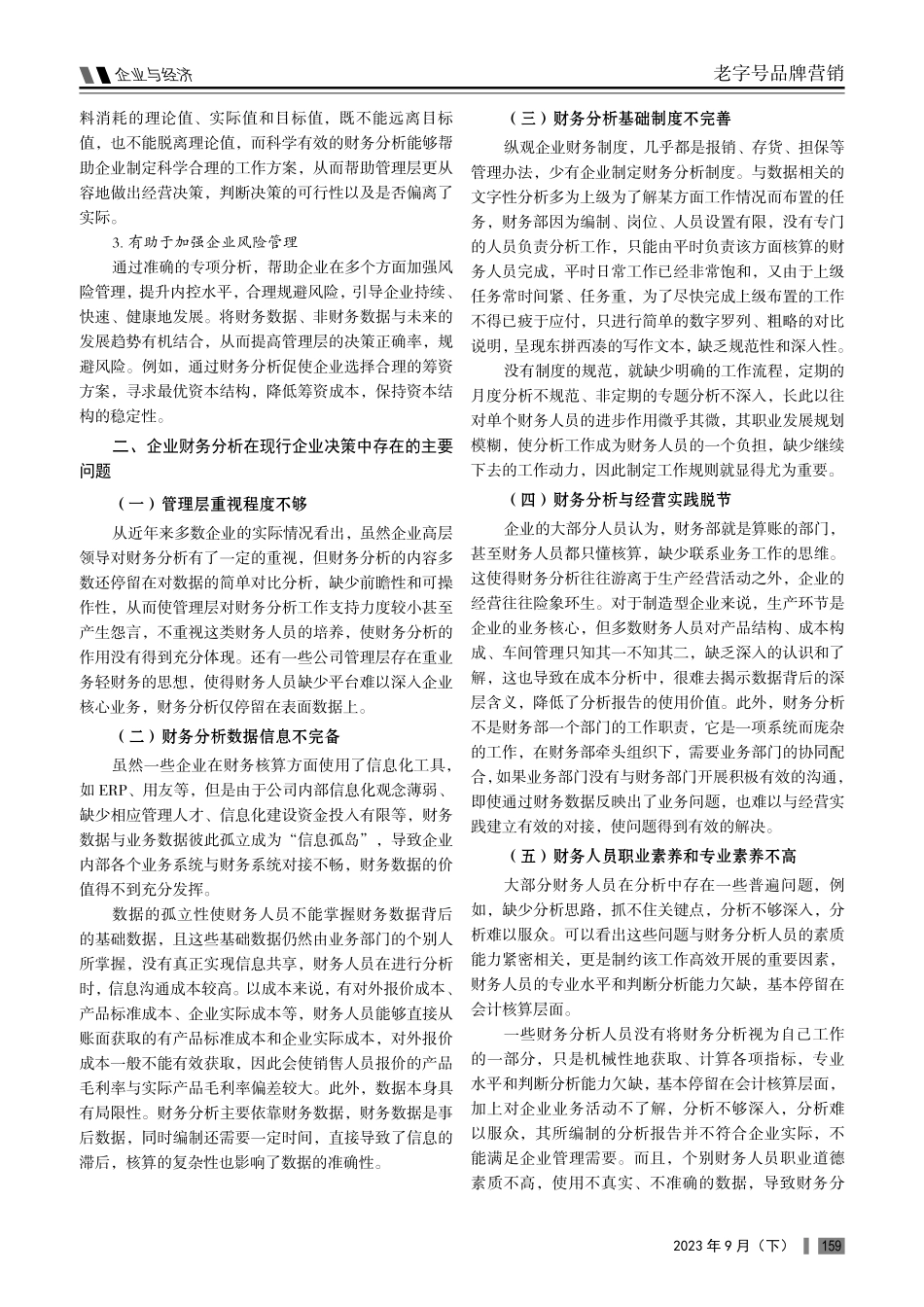 关于财务分析更大发挥企业经营决策效益的研究.pdf_第2页