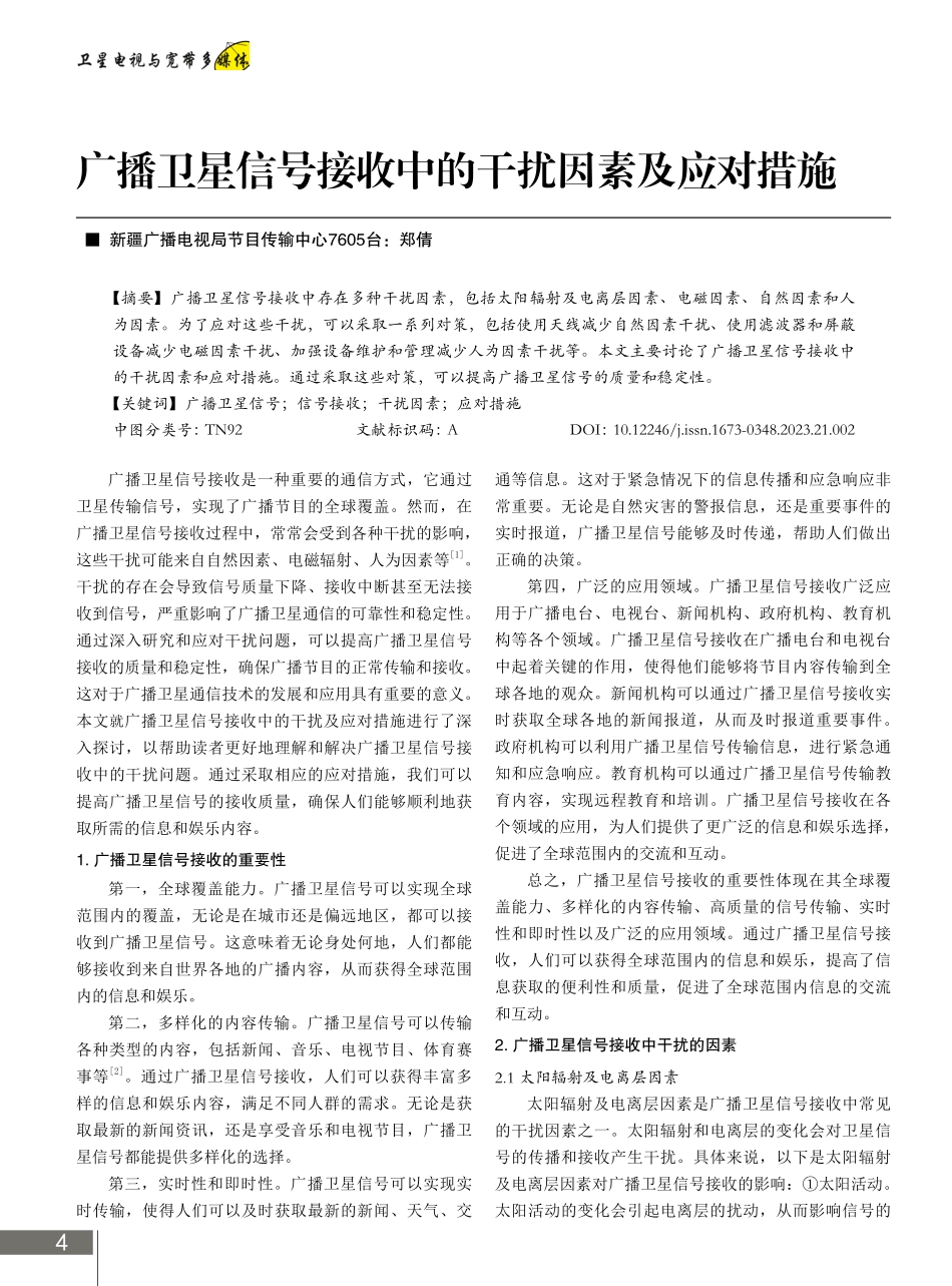 广播卫星信号接收中的干扰因素及应对措施.pdf_第1页