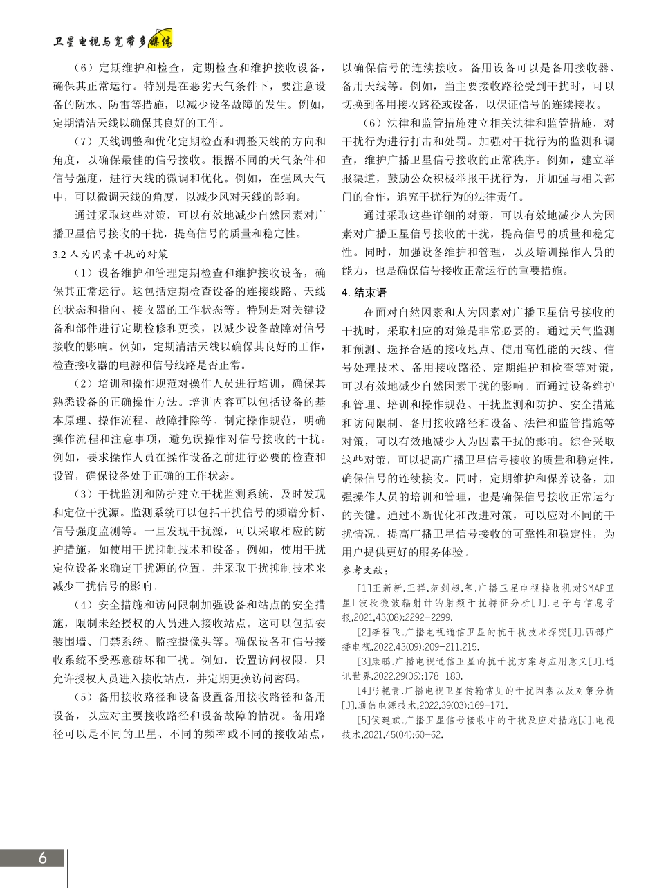 广播卫星信号接收中的干扰因素及应对措施.pdf_第3页