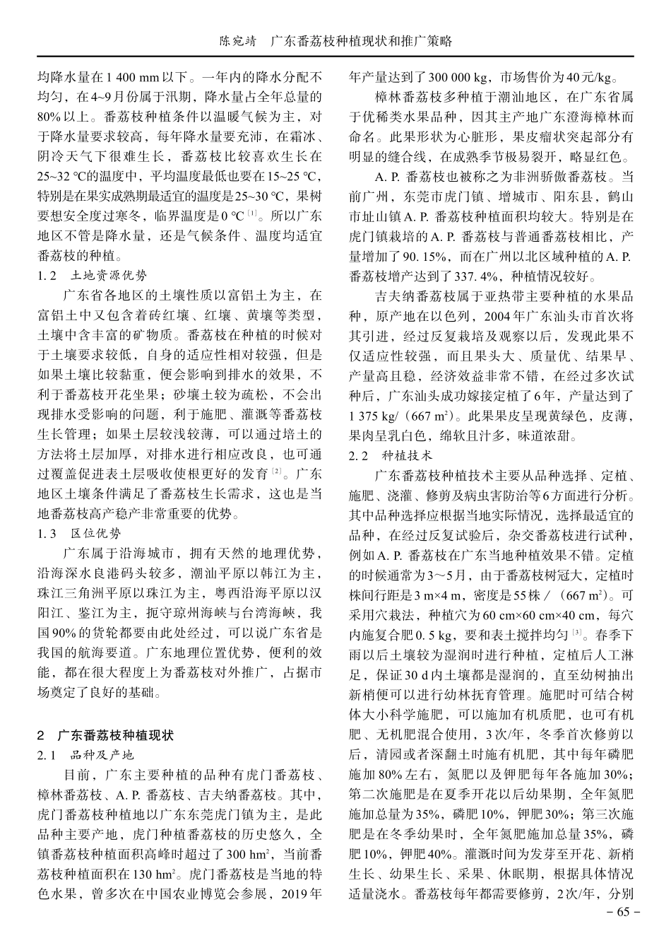 广东番荔枝种植现状和推广策略.pdf_第2页