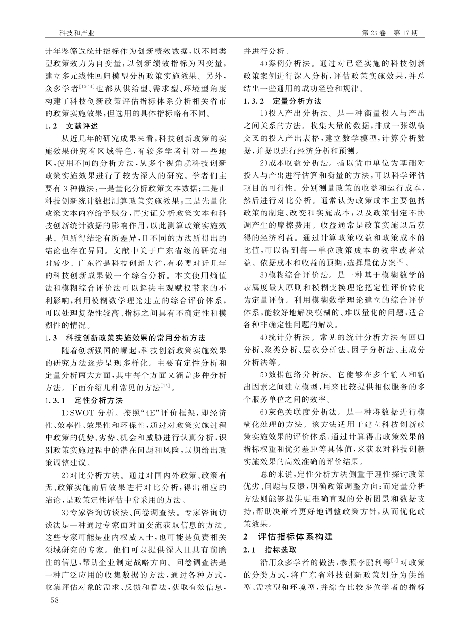 广东省科技创新政策实施效果综合分析.pdf_第2页