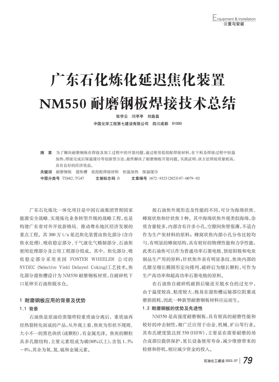 广东石化炼化延迟焦化装置NM550耐磨钢板焊接技术总结.pdf_第1页