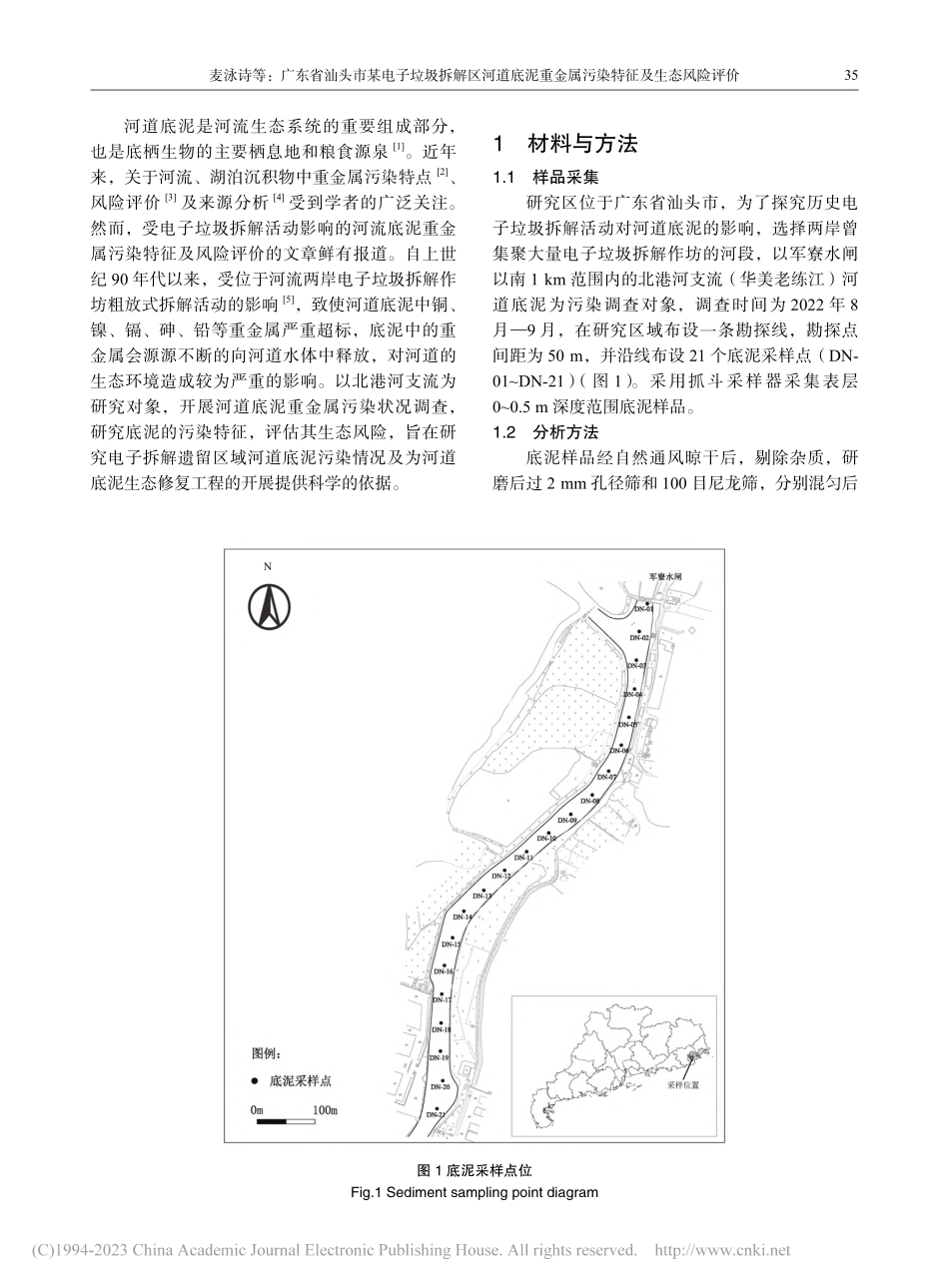 广东省汕头市某电子垃圾拆解...金属污染特征及生态风险评价_麦泳诗.pdf_第2页