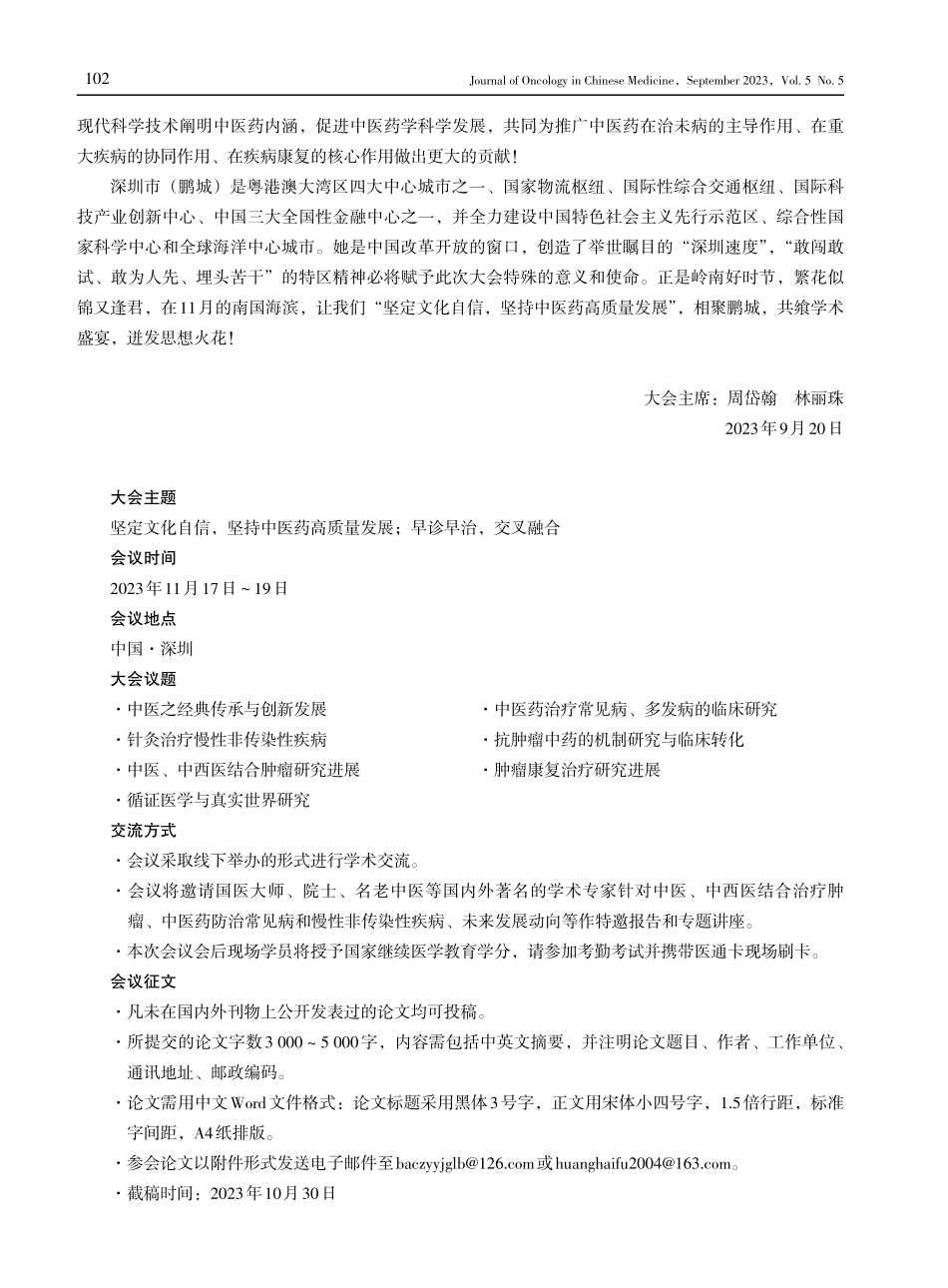 广东中医科学大会%28第2届%29暨全国肿瘤综合治疗新进展学术大会%28第21届%29世界中联癌症姑息治疗研究专业委员会第九届学术年会中国民族医药学会肿瘤分会第九届学术年会国家级继续教育项目“肿瘤综合治疗新进展学习班”%28项目编号：BJ20231909057%29会议通知.pdf_第2页