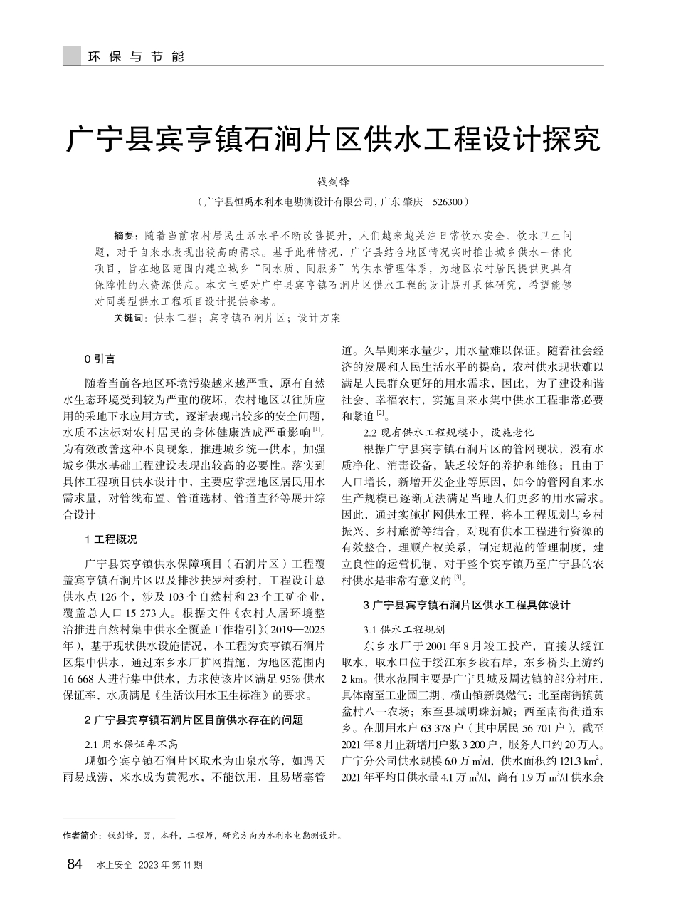 广宁县宾亨镇石涧片区供水工程设计探究.pdf_第1页