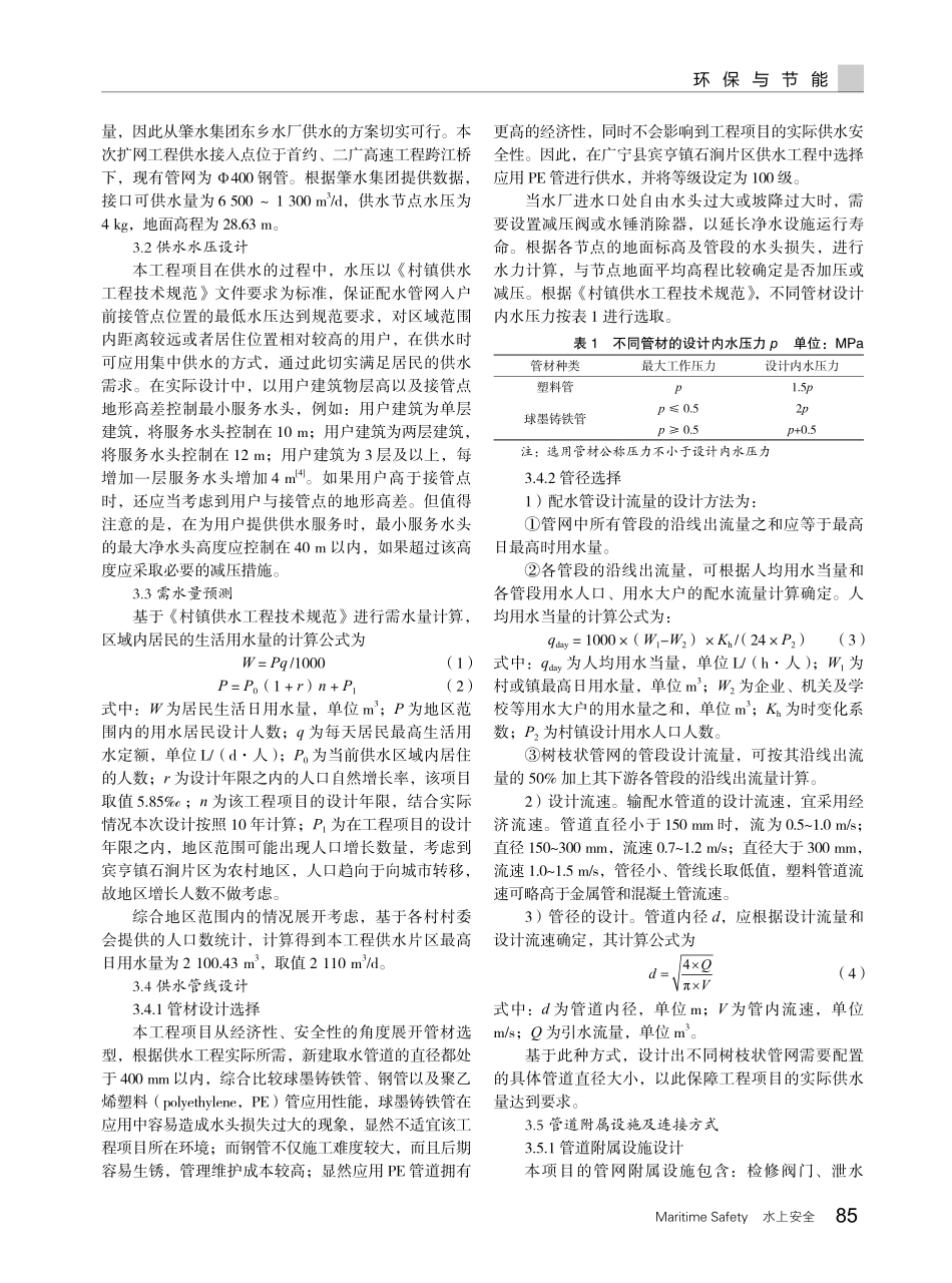 广宁县宾亨镇石涧片区供水工程设计探究.pdf_第2页