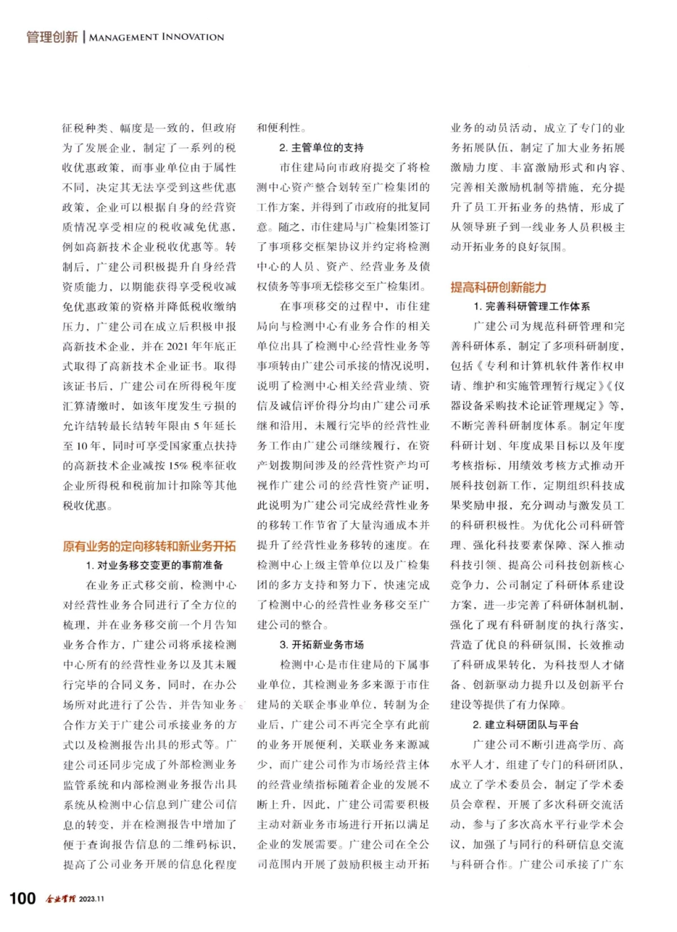广建公司转企改制中的治理机制.pdf_第3页