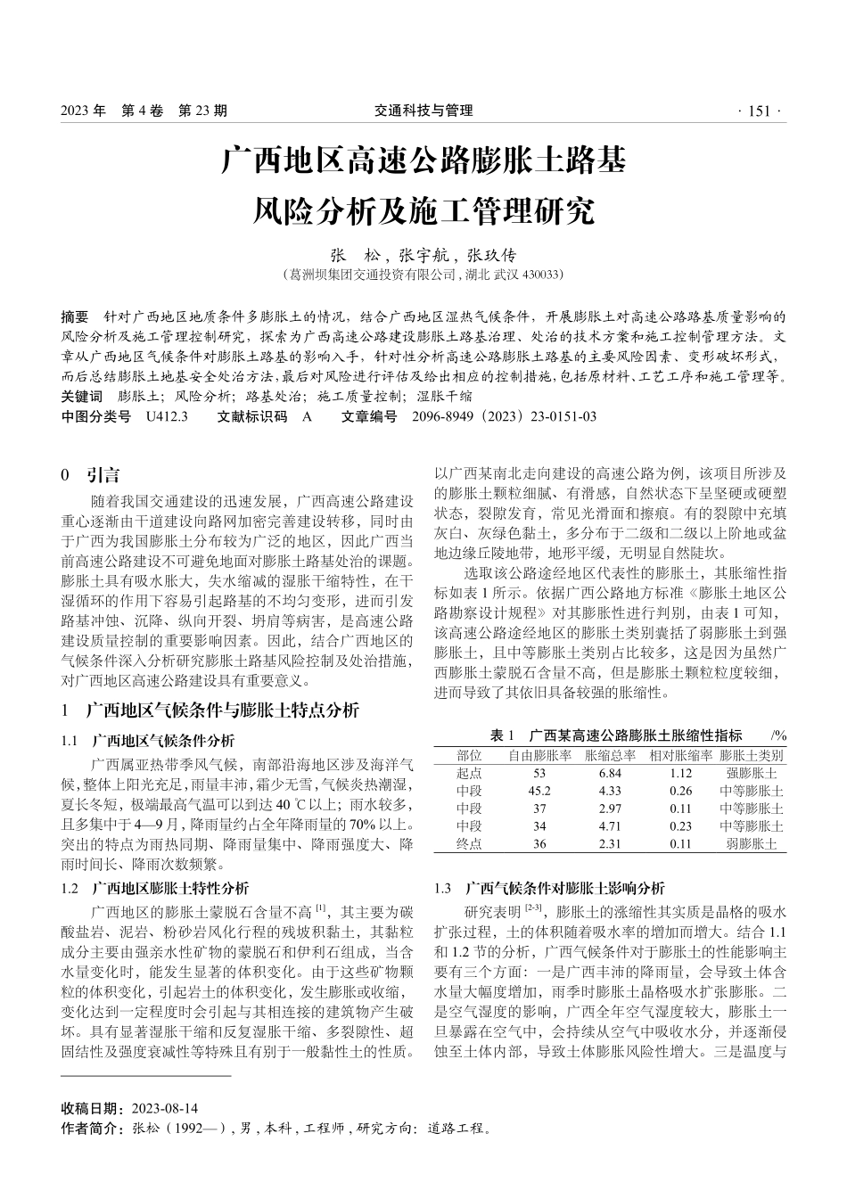 广西地区高速公路膨胀土路基风险分析及施工管理研究.pdf_第1页