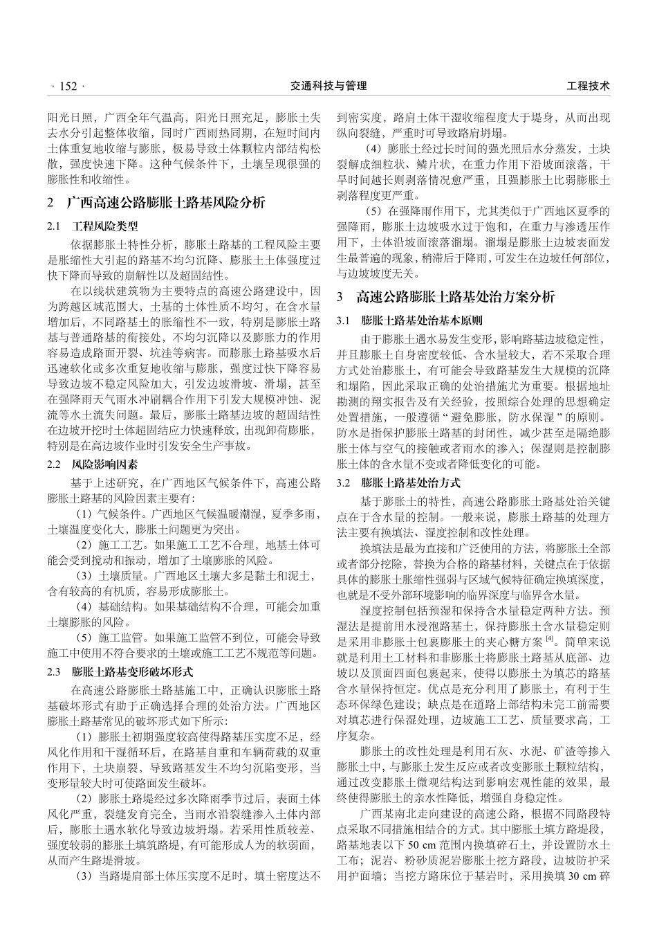 广西地区高速公路膨胀土路基风险分析及施工管理研究.pdf_第2页