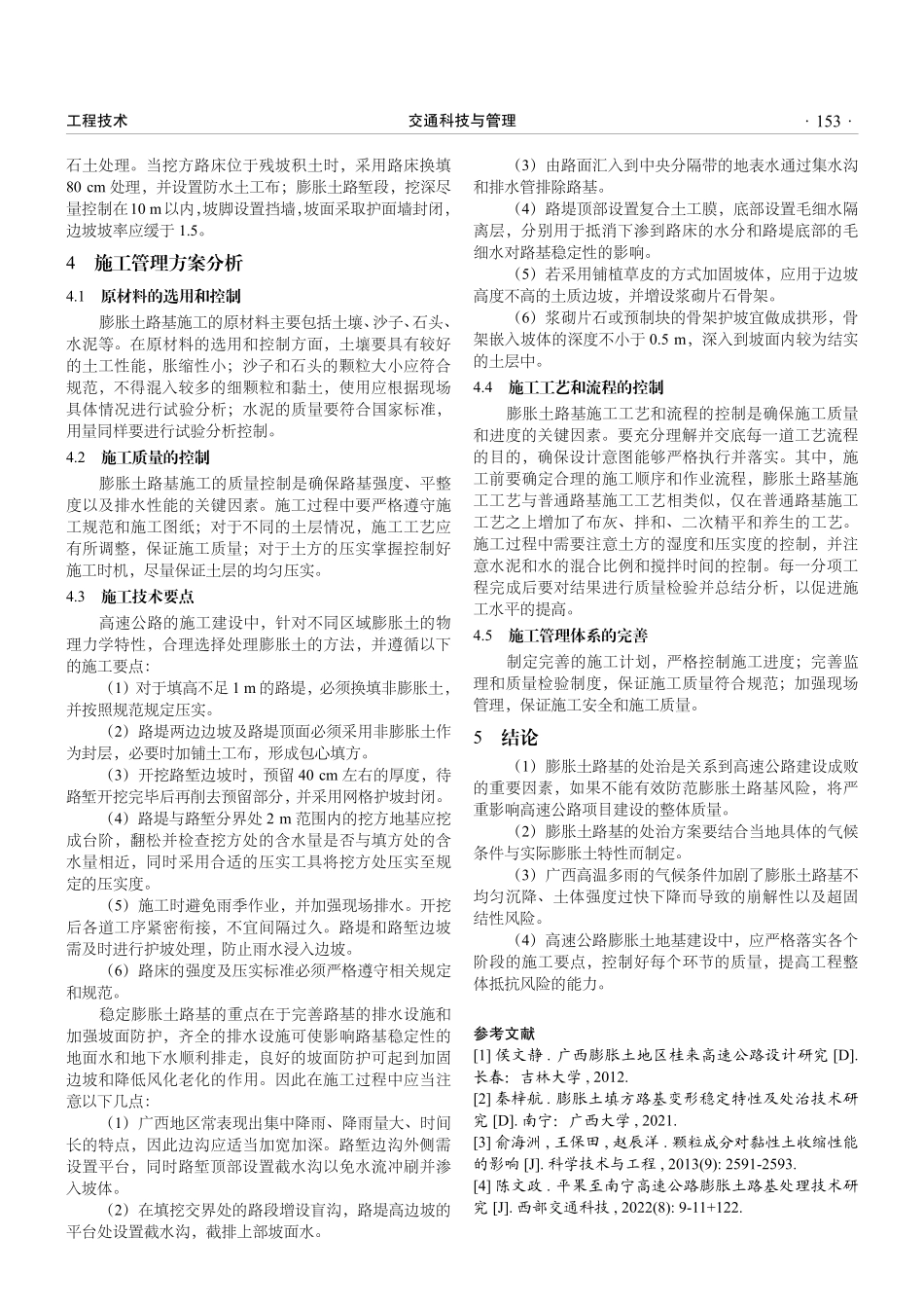 广西地区高速公路膨胀土路基风险分析及施工管理研究.pdf_第3页