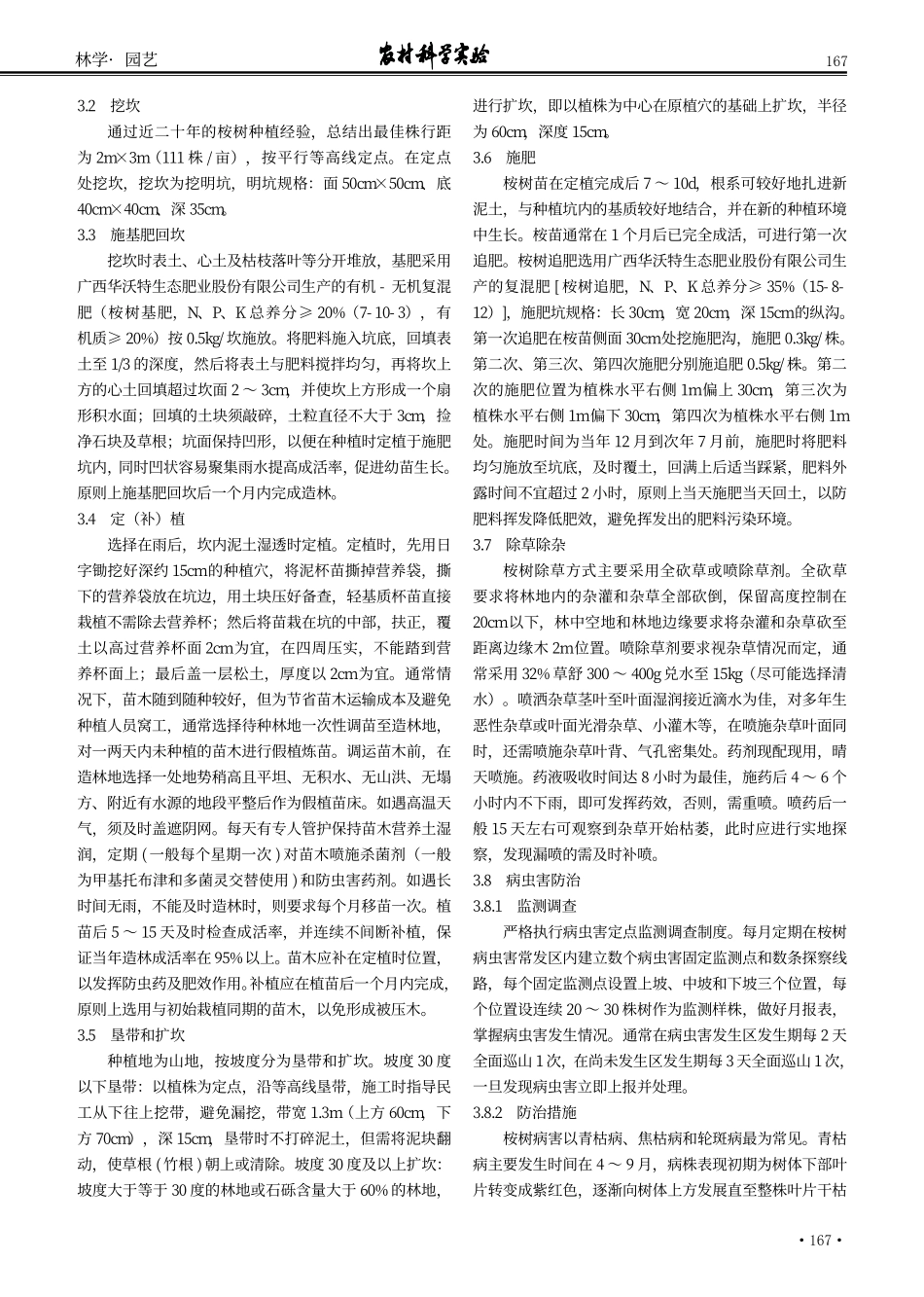 广西国有高峰林场桉树优质高产用材林培育技术要点.pdf_第2页