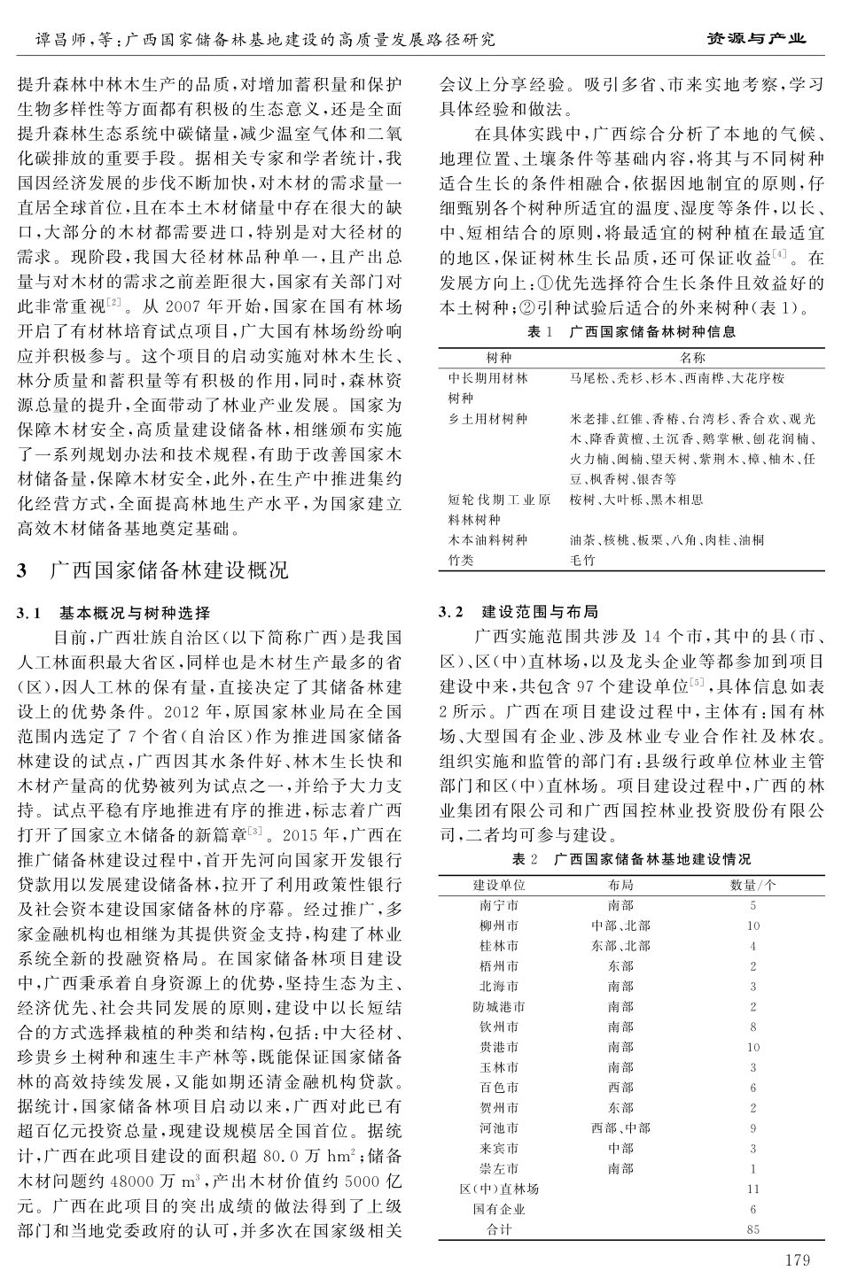 广西国家储备林基地建设的高质量发展路径研究.pdf_第2页