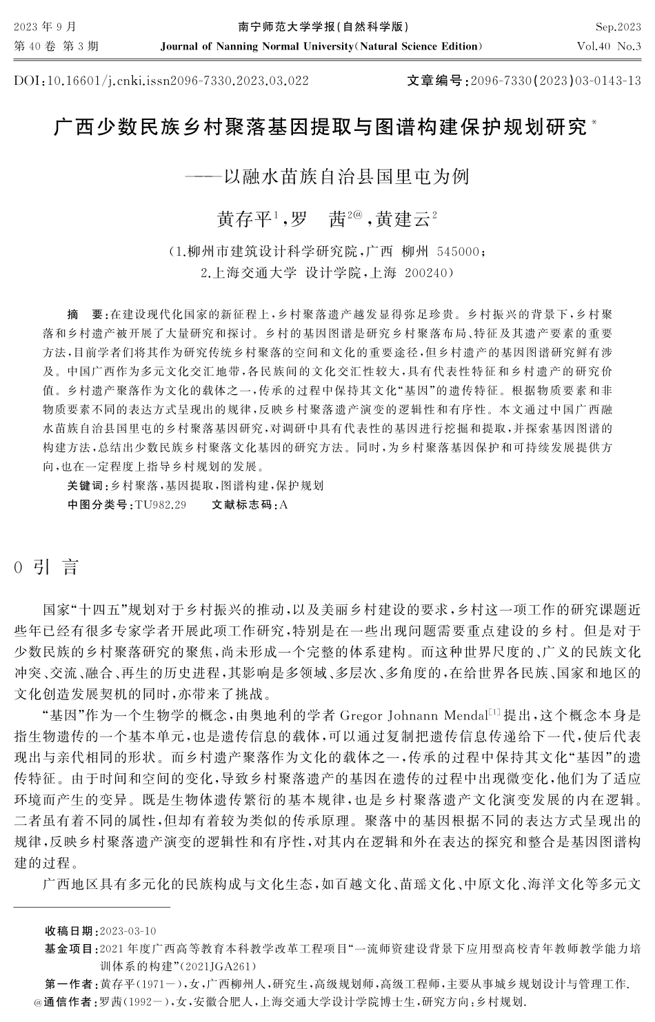 广西少数民族乡村聚落基因提取与图谱构建保护规划研究——以融水苗族自治县国里屯为例.pdf_第1页