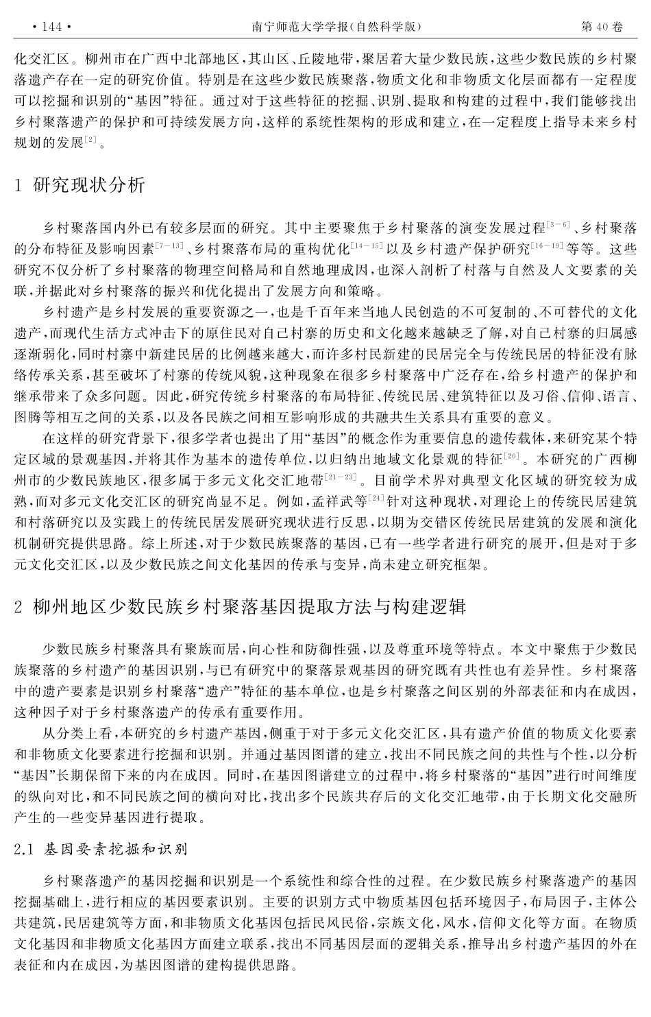 广西少数民族乡村聚落基因提取与图谱构建保护规划研究——以融水苗族自治县国里屯为例.pdf_第2页