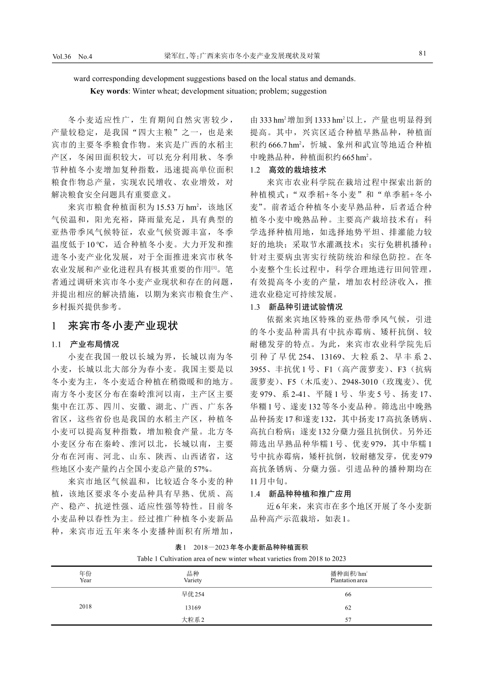 广西来宾市冬小麦产业发展现状及对策.pdf_第2页