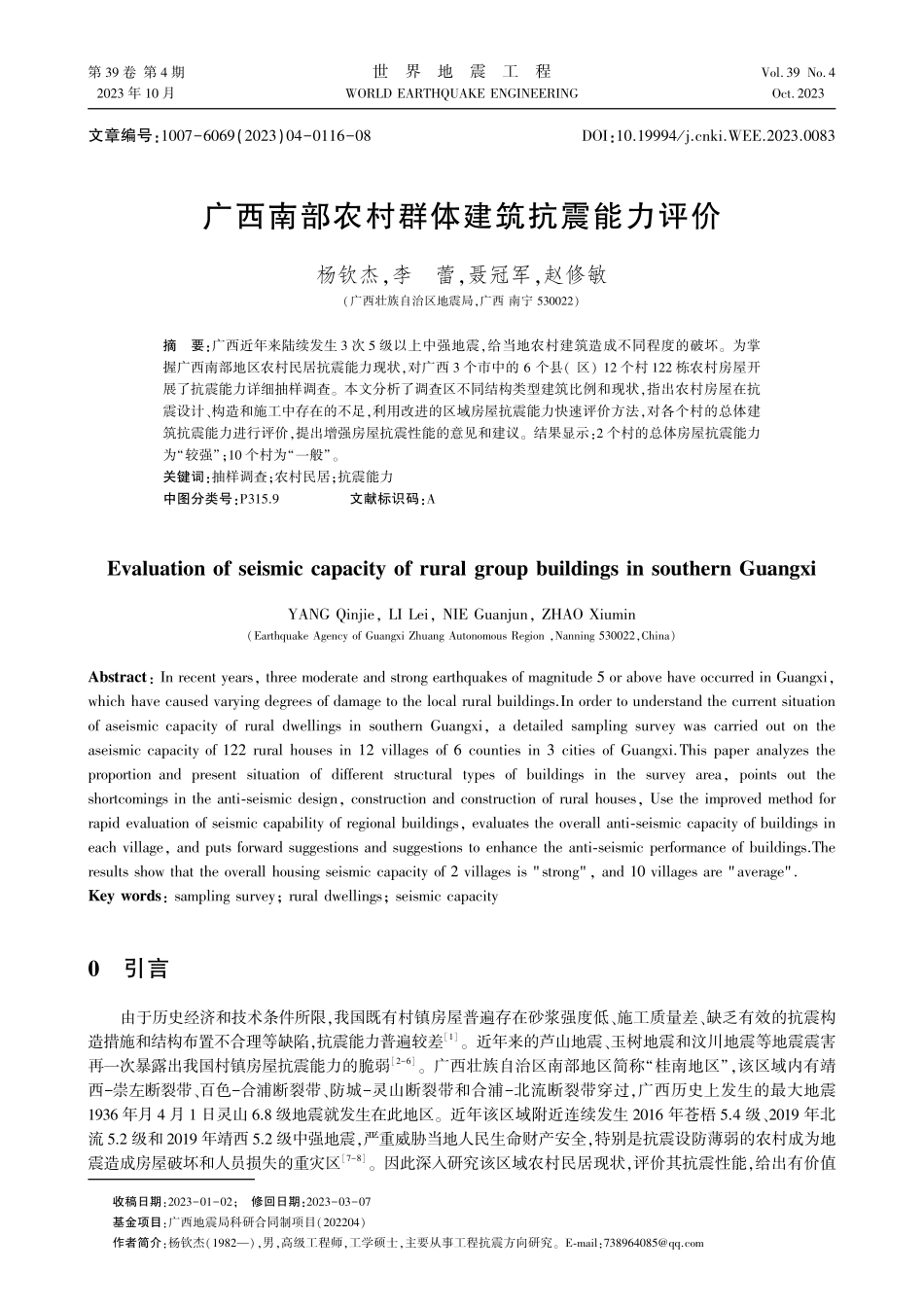 广西南部农村群体建筑抗震能力评价.pdf_第1页
