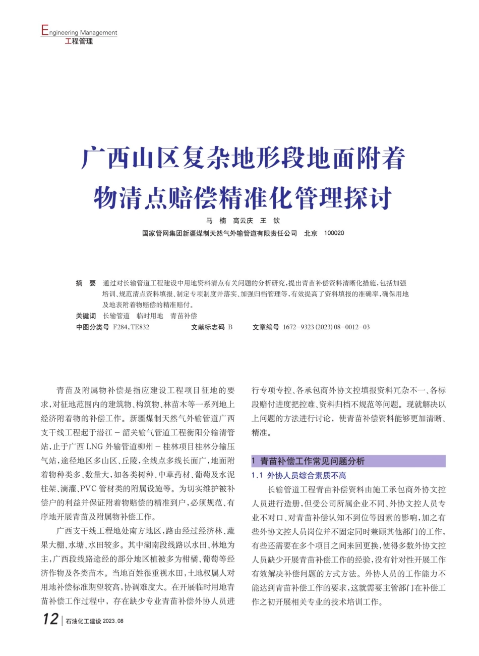 广西山区复杂地形段地面附着物清点赔偿精准化管理探讨.pdf_第1页