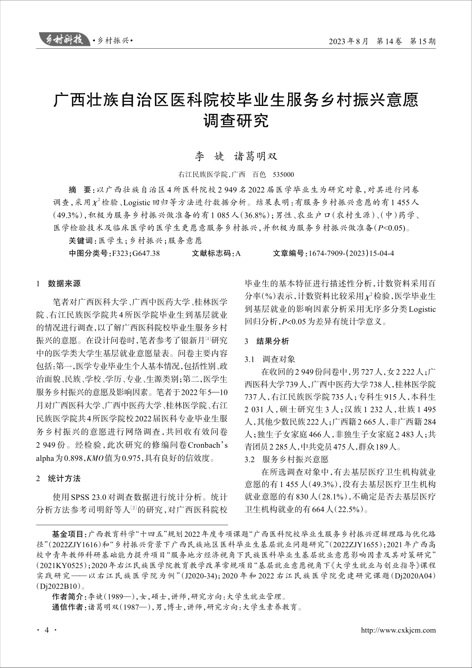 广西壮族自治区医科院校毕业生服务乡村振兴意愿调查研究.pdf_第1页