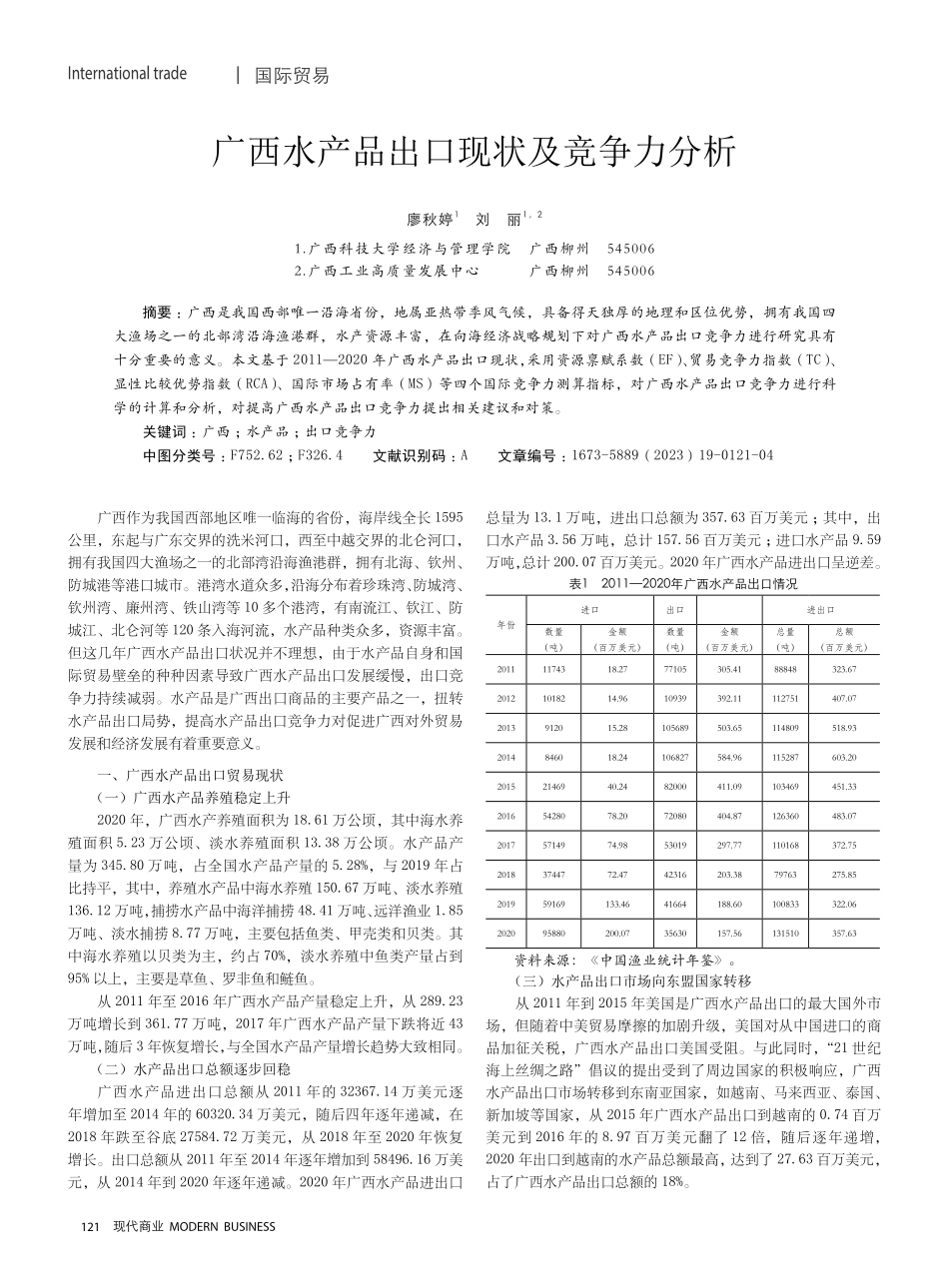 广西水产品出口现状及竞争力分析.pdf_第1页