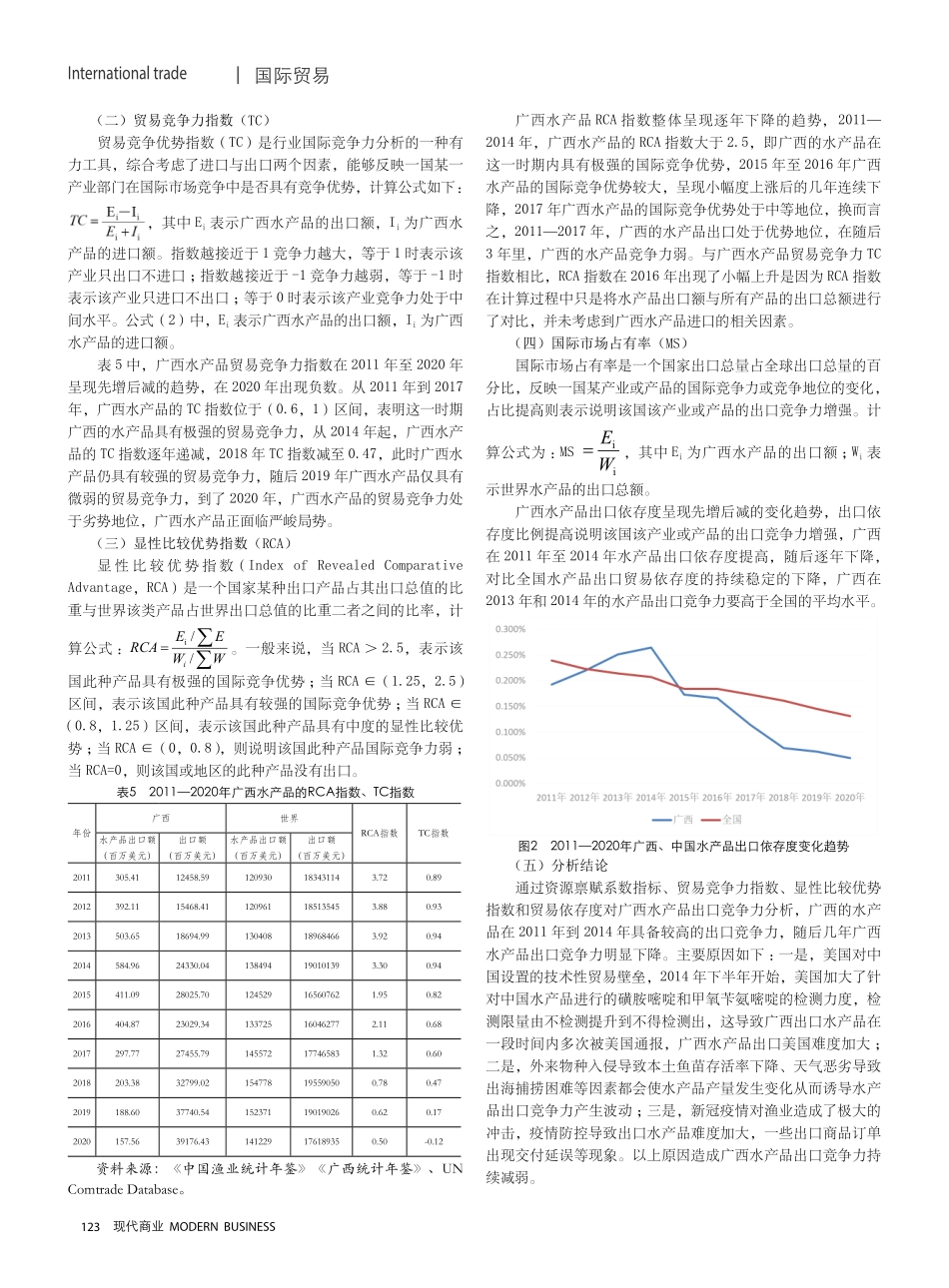 广西水产品出口现状及竞争力分析.pdf_第3页