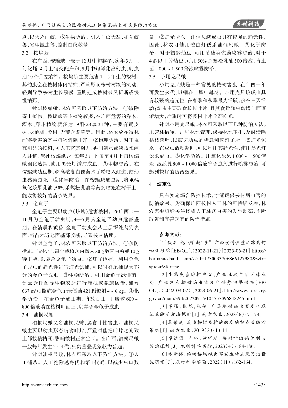 广西壮族自治区桉树人工林常见病虫害及其防治方法.pdf_第3页