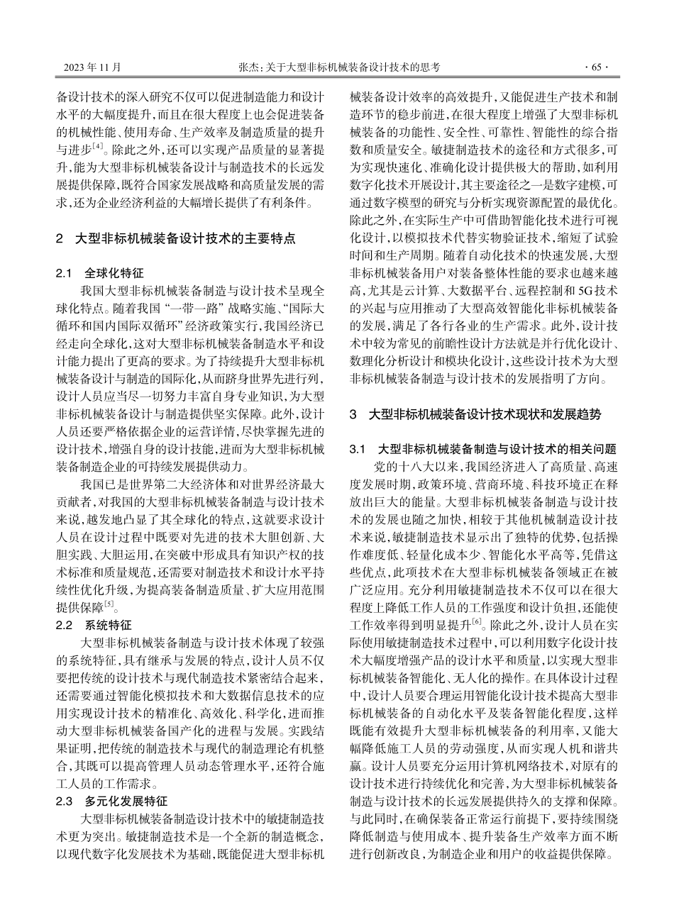 关于大型非标机械装备设计技术的思考.pdf_第2页