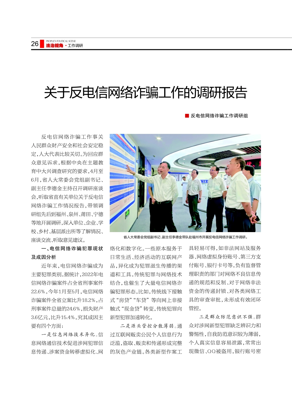 关于反电信网络诈骗工作的调研报告.pdf_第1页