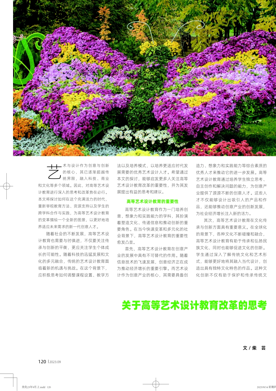 关于高等艺术设计教育改革的思考.pdf_第1页