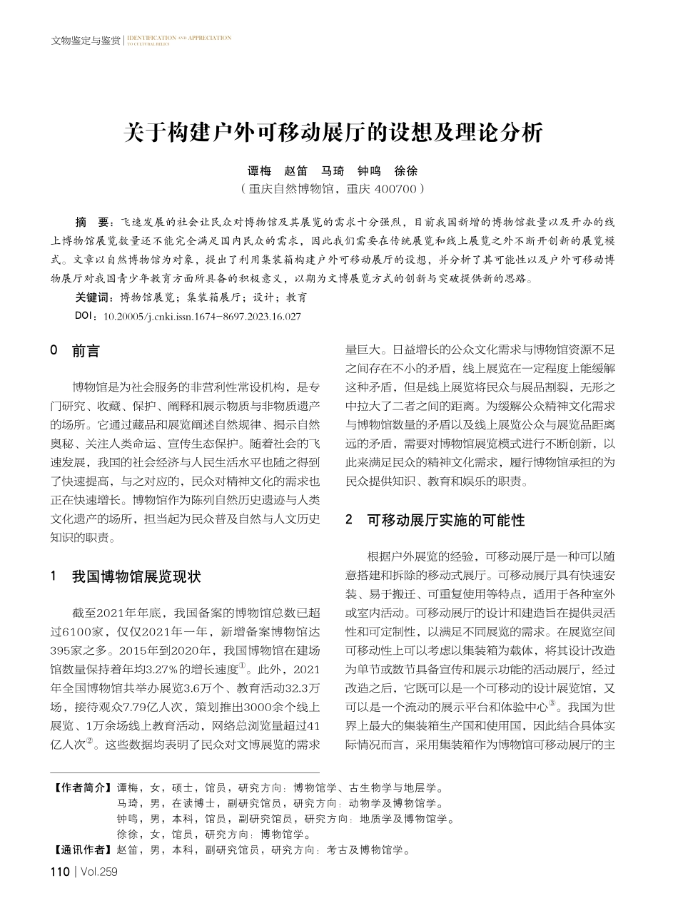 关于构建户外可移动展厅的设想及理论分析.pdf_第1页