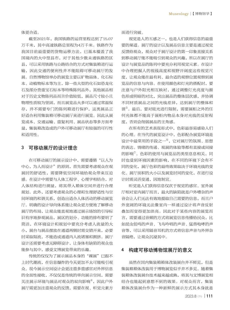关于构建户外可移动展厅的设想及理论分析.pdf_第2页