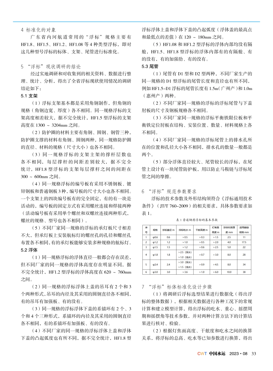 关于广东省内河航道“浮标”标体标准化的研究.pdf_第2页