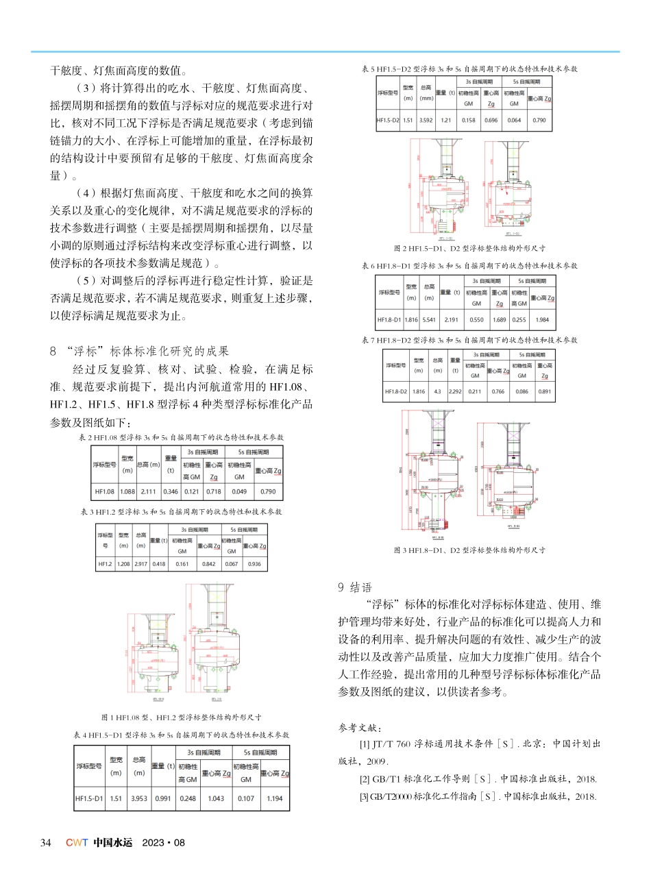关于广东省内河航道“浮标”标体标准化的研究.pdf_第3页