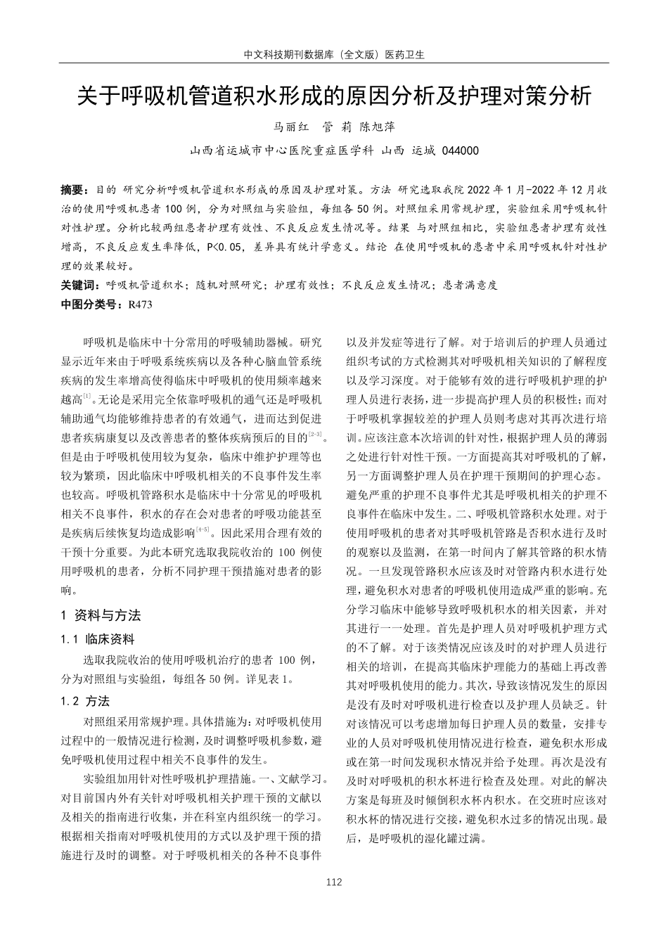 关于呼吸机管道积水形成的原因分析及护理对策分析.pdf_第1页