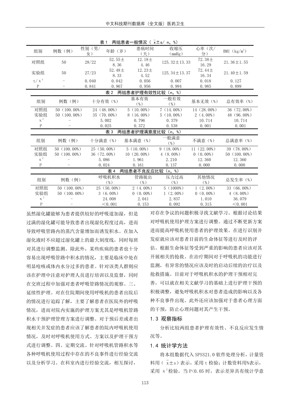 关于呼吸机管道积水形成的原因分析及护理对策分析.pdf_第2页
