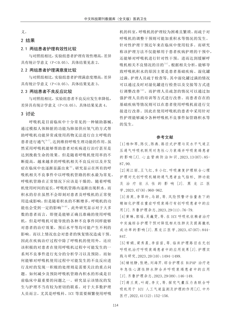 关于呼吸机管道积水形成的原因分析及护理对策分析.pdf_第3页