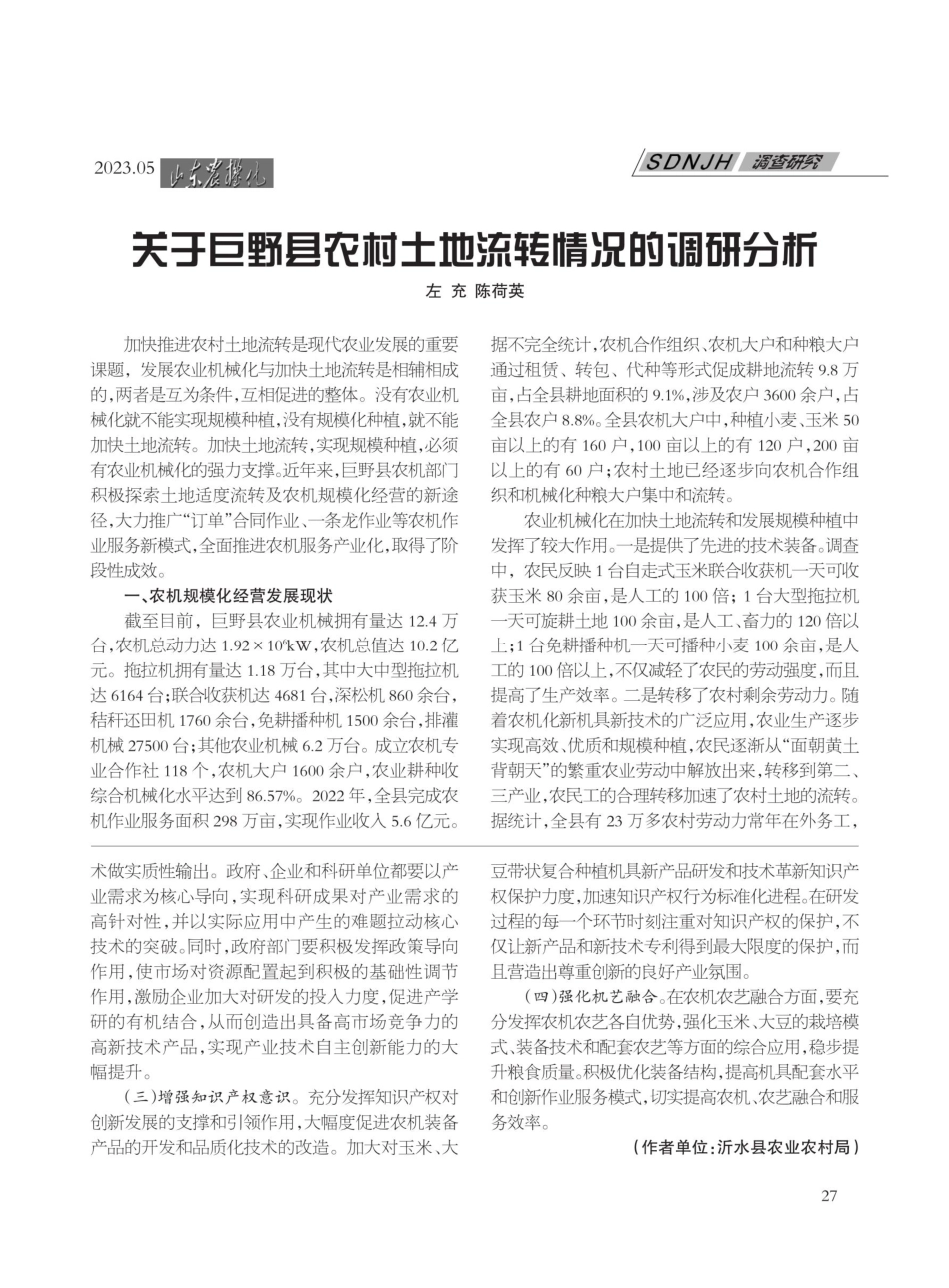关于巨野县农村土地流转情况的调研分析.pdf_第1页